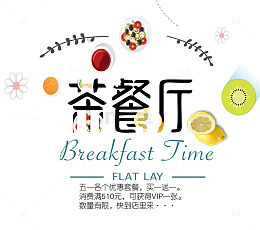 免抠茶餐厅艺术字促销文案