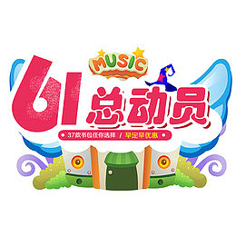 61总动员
