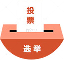投票箱