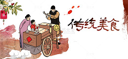传统美食