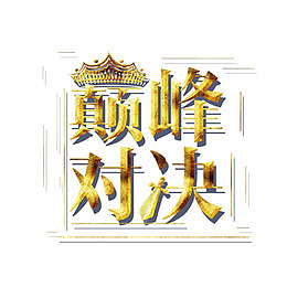 金色巅峰对决卡通插画