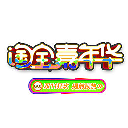淘宝嘉年华