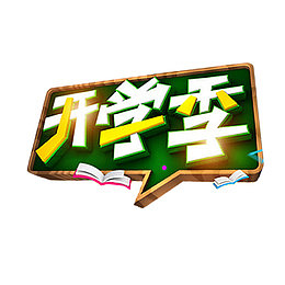 手绘开学季