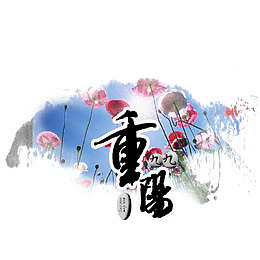 重阳节素材