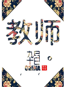 教师节