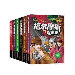 福尔摩斯探案全集