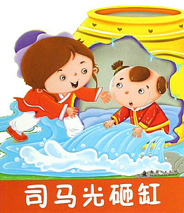 司马光砸缸图书封面