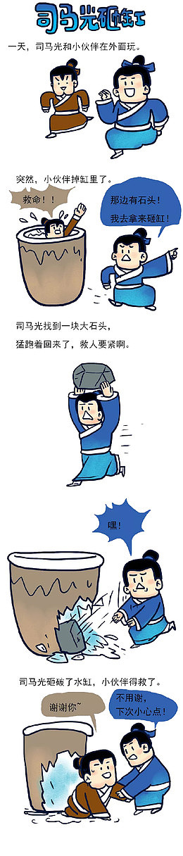 司马光砸缸连环画