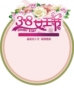 38女王节鲜花创意边框