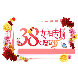 38妇女节女神专场