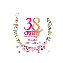 3.8妇女节海报设计