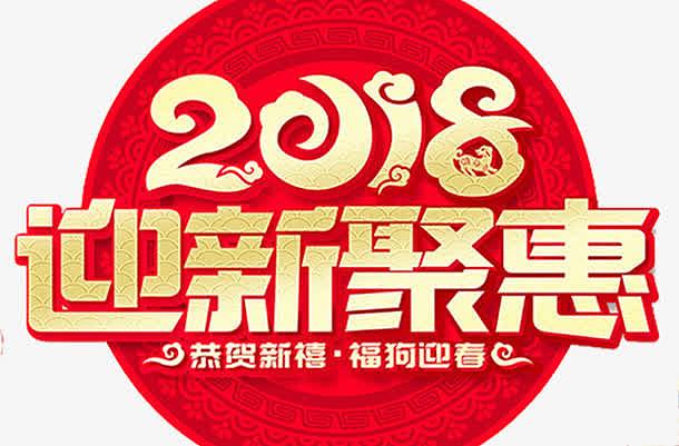 2018迎新钜惠传统红色海报设计
