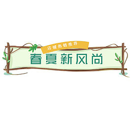 彩色清新电商春夏新风尚标签