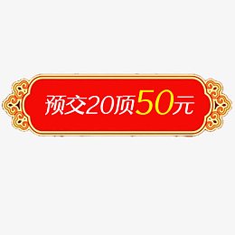 精致电商预付活动标签