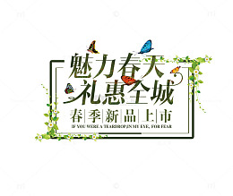 免抠绿色春季艺术字促销文案