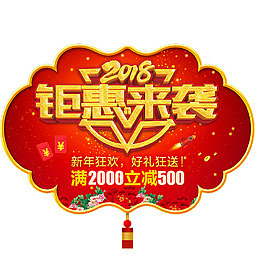 免抠2018促销文案艺术字