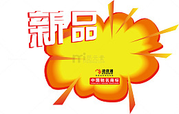 新品惊爆价爆炸贴