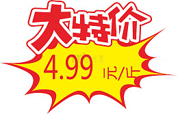 特价惊爆价爆炸贴