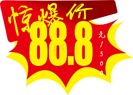 惊爆价惊爆价爆炸贴