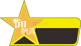 星星惊爆价爆炸贴