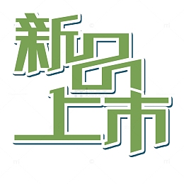 创意促销文字新品上市