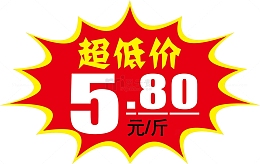 超低价惊爆价爆炸贴