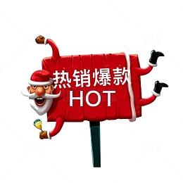 热销爆款艺术字免抠图