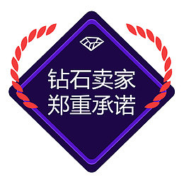 卖家郑重承诺促销标签