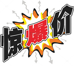 惊爆价惊爆价爆炸贴