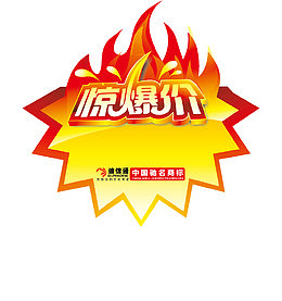 火焰惊爆价爆炸贴