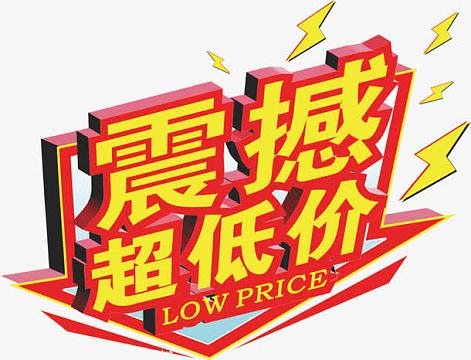 超低价惊爆价爆炸贴
