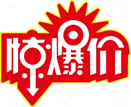 艺术字惊爆价爆炸贴