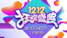 双十二狂欢