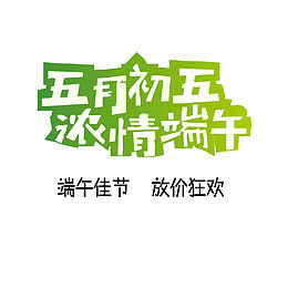 浓情端午