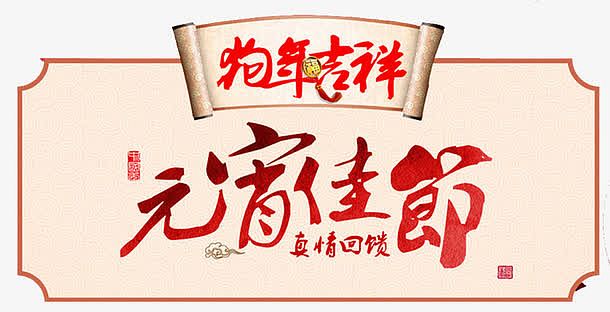 2018狗年元宵佳节传统海报设计