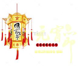 2018狗年元宵节