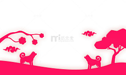 狗年图案大气简约立体剪纸