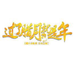 过了腊月就是年腊八节促销海报