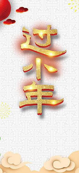 高清2018过小年下载