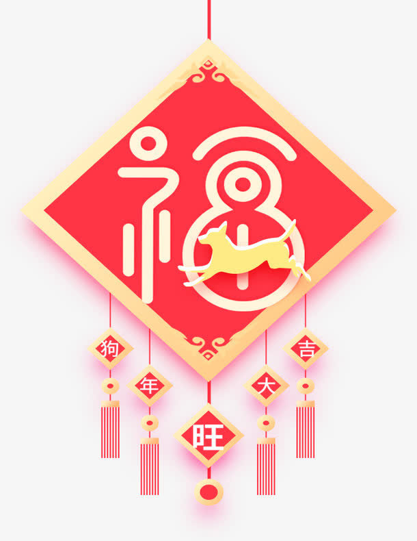 狗年装饰福字挂饰素材