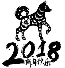水墨小狗图案和2018