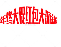 年终大促艺术字