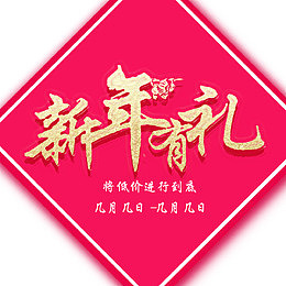 新春红色新年有礼淘宝电商首页海