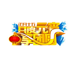 共度元宵享团圆矢量素材