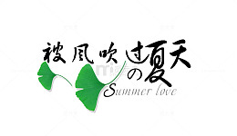 被风吹过夏天