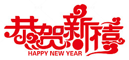 创意新年祝福语恭贺新喜