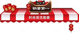 天猫店铺促销装饰图案