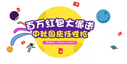 中秋节红包大派送