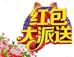 红包大派送艺术字