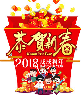 恭贺新春新年海报装饰图案